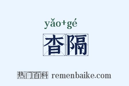 杳隔是什么意思的图片